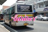 ผลกระทบน้ำมันแพง! บริษัทเดินรถรายใหญ่สุราษฎร์ จำต้องปรับขึ้นค่าโดยสารภายหลังทนแบกรับภาระขาดทุนไม่ไหว