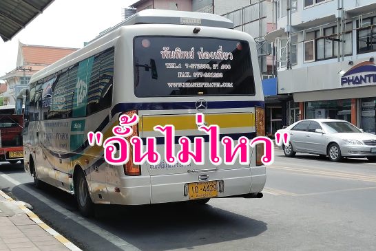 ผลกระทบน้ำมันแพง! บริษัทเดินรถรายใหญ่สุราษฎร์ จำต้องปรับขึ้นค่าโดยสารภายหลังทนแบกรับภาระขาดทุนไม่ไหว