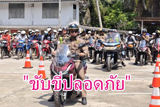 สภ.บ้านนาเดิม แจกหมวกนิรภัยเป็นของขวัญปีใหม่ไทย สร้างจิตสำนึกด้านความปลอดภัย และปฏิบัติตามกฎจราจรอย่างเคร่งครัด ลดการสูญเสีย