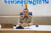 สานส์จากผู้ว่าราชการจังหวัดสุราษฎร์ธานี เนื่องในวันงดสูบบุหรี่โลก ประจาปี 2569 เน้นย้ำ!ทุกภาคส่วนต้องตระหนักถึงอันตรายและพิษภัยของบุหรี่มวนและบุหรี่ไฟฟ้า และต้องปฏิบัติตามกฎหมาย เพื่อร่วมกันสร้างสังคมให้น่าอยู่และใส่ใจสุขภาพของทุกคนที่อยู่ร่วมกันในสังคม