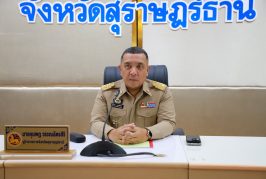 สานส์จากผู้ว่าราชการจังหวัดสุราษฎร์ธานี เนื่องในวันงดสูบบุหรี่โลก ประจาปี 2569 เน้นย้ำ!ทุกภาคส่วนต้องตระหนักถึงอันตรายและพิษภัยของบุหรี่มวนและบุหรี่ไฟฟ้า และต้องปฏิบัติตามกฎหมาย เพื่อร่วมกันสร้างสังคมให้น่าอยู่และใส่ใจสุขภาพของทุกคนที่อยู่ร่วมกันในสังคม