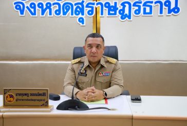 สานส์จากผู้ว่าราชการจังหวัดสุราษฎร์ธานี เนื่องในวันงดสูบบุหรี่โลก ประจาปี 2569 เน้นย้ำ!ทุกภาคส่วนต้องตระหนักถึงอันตรายและพิษภัยของบุหรี่มวนและบุหรี่ไฟฟ้า และต้องปฏิบัติตามกฎหมาย เพื่อร่วมกันสร้างสังคมให้น่าอยู่และใส่ใจสุขภาพของทุกคนที่อยู่ร่วมกันในสังคม