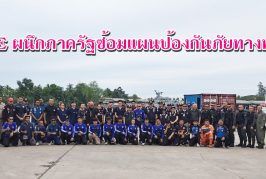 PCE ผนึกกำลังภาครัฐและหน่วยงานด้านความมั่นคง จัดฝึกตอบโต้เหตุยึดเรือสินค้า ณ ท่าเรือ พี.เค. ยกระดับมาตรฐานความมั่นคงทางทะเลสู่ระดับสากล