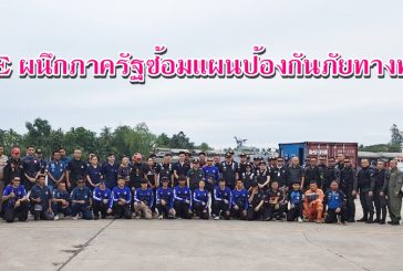 PCE ผนึกกำลังภาครัฐและหน่วยงานด้านความมั่นคง จัดฝึกตอบโต้เหตุยึดเรือสินค้า ณ ท่าเรือ พี.เค. ยกระดับมาตรฐานความมั่นคงทางทะเลสู่ระดับสากล
