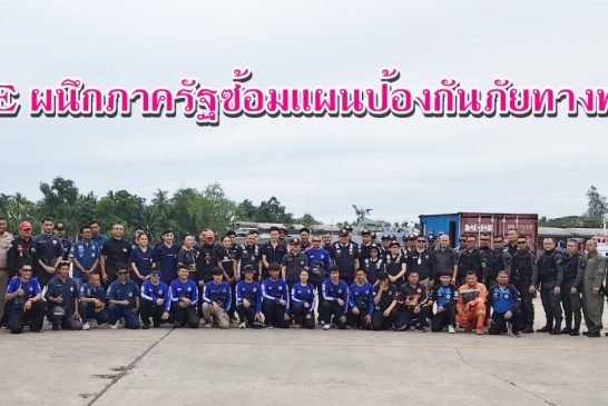 PCE ผนึกกำลังภาครัฐและหน่วยงานด้านความมั่นคง จัดฝึกตอบโต้เหตุยึดเรือสินค้า ณ ท่าเรือ พี.เค. ยกระดับมาตรฐานความมั่นคงทางทะเลสู่ระดับสากล