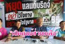 “วัชระ”-“ผู้พันจ๊อด”ตั้งศูนย์ช่วยเหลือทางกฎหมายให้กับ”เหยื่อโกงสอบท้องถิ่น“ฟรี! ย้ำ! นายกฯต้องจับ”ปลาใหญ่“กัน”ปลาเล็ก“เป็นพยาน หากแก้ปัญหาทุจริตไม่ได้ควรลาออก