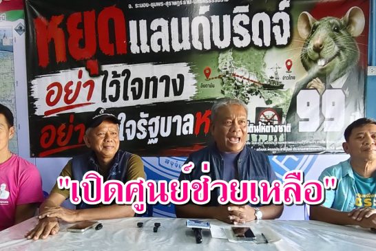 “วัชระ”-“ผู้พันจ๊อด”ตั้งศูนย์ช่วยเหลือทางกฎหมายให้กับ”เหยื่อโกงสอบท้องถิ่น“ฟรี! ย้ำ! นายกฯต้องจับ”ปลาใหญ่“กัน”ปลาเล็ก“เป็นพยาน หากแก้ปัญหาทุจริตไม่ได้ควรลาออก