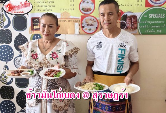 ตามไปชิม!! ข้าวมันไก่เบตง ต้นตำรับความอร่อยเด็ดจากร้านข้าวมันไก่เบตงหาดใหญ่ เจ้าเดียวเจ้าแรกในสุราษฎร์ธานี