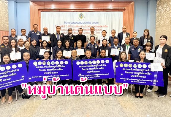 กกต.สุราษฎร์ฯ จัดพิธีมอบป้ายหมู่บ้านไม่ขายเสียง ประจำปีงบประมาณ พ.ศ. 2569 และจัดทำแผนปฏิบัติงานโครงการศูนย์ส่งเสริมพัฒนาประชาธิปไตยประจำปี 2570