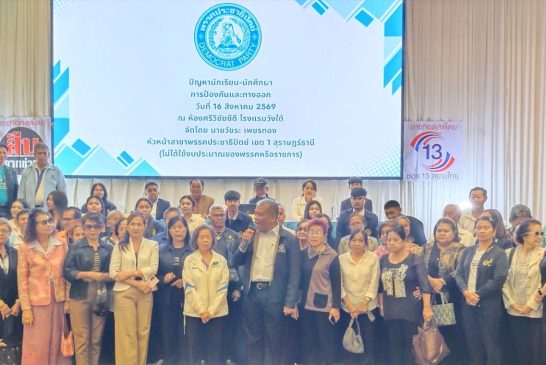 ปชป.สุราษฎร์ฯ เปิดเวทีอภิปรายเรื่อง “นักเรียนยิงในโรงเรียน ปัญหานักเรียน – นักศึกษา” การป้องกันและทางออก
