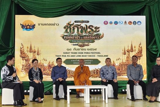จ.สุราษฎร์ธานี เชิญชวนนักท่องเที่ยว “ไหว้พระร้อยวัด รับน้ำมนต์ร้อยขัน มหัศจรรย์วันเดียว” ในงานประเพณีซักพระ-ทอดผ้าป่าและแข่งเรือยาว ประจำปี 2569