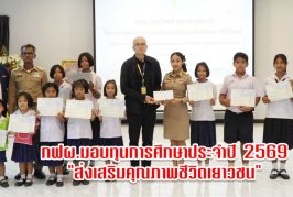 กฟผ.โรงไฟฟ้าสุราษฎร์ธานี จัดโครงการมอบทุนการศึกษา ครั้งที่ 20 ประจำปี 2569 ส่งเสริมคุณภาพชีวิตเยาวชน