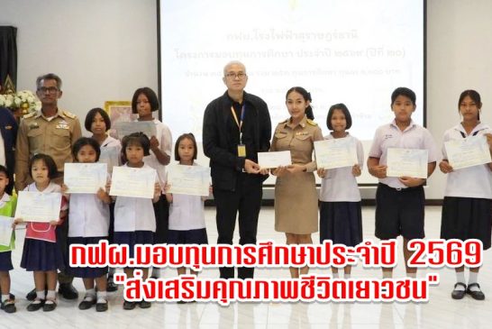 กฟผ.โรงไฟฟ้าสุราษฎร์ธานี จัดโครงการมอบทุนการศึกษา ครั้งที่ 20 ประจำปี 2569 ส่งเสริมคุณภาพชีวิตเยาวชน