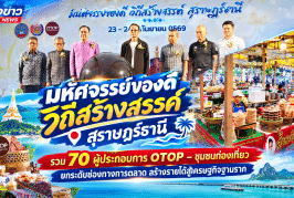 สุราษฎร์ฯ ชวนเที่ยวงาน “มหัศจรรย์ของดี วิถีสร้างสรรค์ สุราษฎร์ธานี” รวม 70 ผู้ประกอบการ OTOP – ชุมชนท่องเที่ยว ยกระดับช่องทางการตลาด สร้างรายได้สู่เศรษฐกิจฐานราก 23-27 ก.ย.นี้