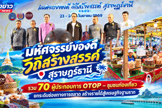สุราษฎร์ฯ ชวนเที่ยวงาน “มหัศจรรย์ของดี วิถีสร้างสรรค์ สุราษฎร์ธานี” รวม 70 ผู้ประกอบการ OTOP – ชุมชนท่องเที่ยว ยกระดับช่องทางการตลาด สร้างรายได้สู่เศรษฐกิจฐานราก 23-27 ก.ย.นี้