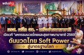 มรส. ผนึก อว. - เครือข่ายนานาชาติ เปิดเวที “มหกรรมนวดไทยและสุขภาพนานาชาติ 2569” ดันนวดไทย Soft Power สู่มาตรฐานโลก เชื่อม Wellness Thailand สู่ตลาดสากล