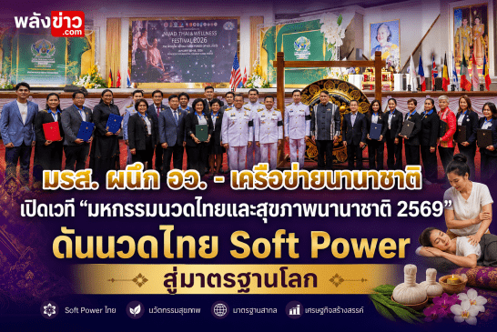 มรส. ผนึก อว. - เครือข่ายนานาชาติ เปิดเวที “มหกรรมนวดไทยและสุขภาพนานาชาติ 2569” ดันนวดไทย Soft Power สู่มาตรฐานโลก เชื่อม Wellness Thailand สู่ตลาดสากล