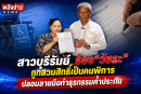 สาวบุรีรัมย์ ร้อง“วัชระ”ถูกสวมสิทธิ์เป็นคนพิการ ปลอมลายมือทำธุรกรรมค้ำประกัน ยัน!ร่างกายสมบูรณ์ดีไม่ได้พิการแต่อย่างใด