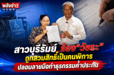 สาวบุรีรัมย์ ร้อง“วัชระ”ถูกสวมสิทธิ์เป็นคนพิการ ปลอมลายมือทำธุรกรรมค้ำประกัน ยัน!ร่างกายสมบูรณ์ดีไม่ได้พิการแต่อย่างใด