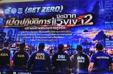 “ปิดฉากแรงเงา 2  ทลายขบวนการฟอกแรงงานต่างด้าว สวมทะเบียน 0 รวบ 27 ราย รวมเจ้าหน้าที่รัฐ 3 ราย