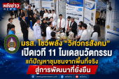 มรส. โชว์พลัง “วิศวกรสังคม” เปิดเวที 11 โมเดลนวัตกรรม แก้ปัญหาชุมชนจากพื้นที่จริง สู่การพัฒนาที่ยั่งยืน