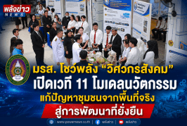 มรส. โชว์พลัง “วิศวกรสังคม” เปิดเวที 11 โมเดลนวัตกรรม แก้ปัญหาชุมชนจากพื้นที่จริง สู่การพัฒนาที่ยั่งยืน