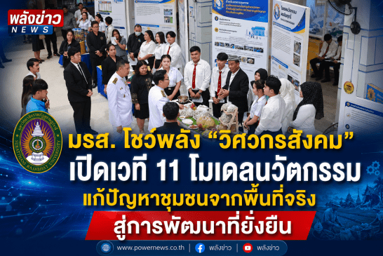 มรส. โชว์พลัง “วิศวกรสังคม” เปิดเวที 11 โมเดลนวัตกรรม แก้ปัญหาชุมชนจากพื้นที่จริง สู่การพัฒนาที่ยั่งยืน