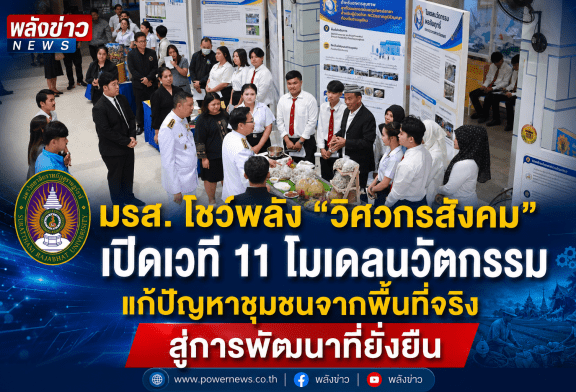 มรส. โชว์พลัง “วิศวกรสังคม” เปิดเวที 11 โมเดลนวัตกรรม แก้ปัญหาชุมชนจากพื้นที่จริง สู่การพัฒนาที่ยั่งยืน