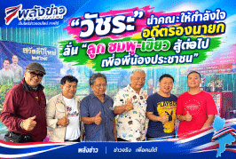 “วัชระ”นำคณะเพื่อนชมพู-เขียว ร่วมให้กำลังใจ“รองน้อย-รองแก๊ป” หลังมีคำสั่งปลดจากรองฯเทศบาลนครสุราษฎร์ธานี ชี้ไม่เป็นธรรมกับคนที่สู้มาด้วยกัน พร้อมเชียร์ให้สู้เพื่อชาวบ้านดอนต่อไป