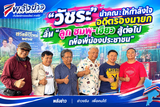 “วัชระ”นำคณะเพื่อนชมพู-เขียว ร่วมให้กำลังใจ“รองน้อย-รองแก๊ป” หลังมีคำสั่งปลดจากรองฯเทศบาลนครสุราษฎร์ธานี ชี้ไม่เป็นธรรมกับคนที่สู้มาด้วยกัน พร้อมเชียร์ให้สู้เพื่อชาวบ้านดอนต่อไป
