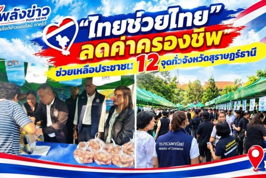 จ.สุราษฎร์ธานี เดินหน้า “ไทยช่วยไทย ลดค่าครองชีพ”  12 จุดทั่วจังหวัดในเดือนตุลาคม 2569 เชิญชวนประชาชนติดตามรายละเอียดสินค้าราคาประหยัดในแต่ละพื้นที่ 