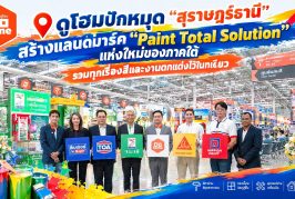 ดูโฮม“สุราษฎร์ธานี” เปิด!  “Paint Total Solution” แห่งใหม่ของภาคใต้ รวมทุกเรื่องสีและงานตกแต่งไว้ในที่เดียวรอบ 43 ปี