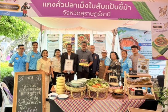 อ.บ้านนาเดิม เข้ารับรางวัลจากกรทรวงวัฒนธรรม ภายหลัง “เมนู “แกงคั่วปลาเม็งใบส้มแป้นขี้ม้า” ได้รับการโหวตสูงสุด 1 จังหวัด 1 เมนู เชิดชูอาหารถิ่น รสชาติที่หายไป