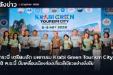 จ.กระบี่ พร้อมรับนักท่องเที่ยว ในงาน มหกรรม Krabi Green Tourism City 6–8 พ.ย.นี้ ขับเคลื่อนเมืองท่องเที่ยวสีเขียวอย่างยั่งยืน