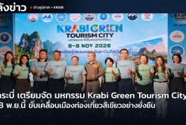 จ.กระบี่ พร้อมรับนักท่องเที่ยว ในงาน มหกรรม Krabi Green Tourism City 6–8 พ.ย.นี้ ขับเคลื่อนเมืองท่องเที่ยวสีเขียวอย่างยั่งยืน