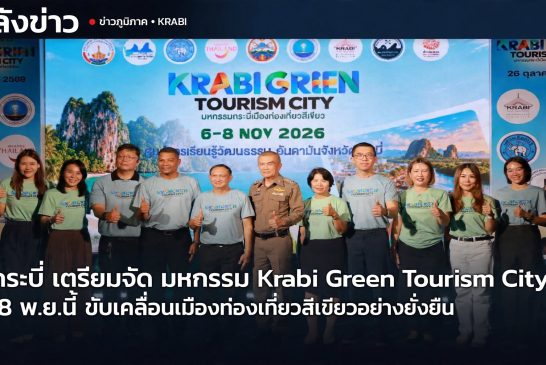 จ.กระบี่ พร้อมรับนักท่องเที่ยว ในงาน มหกรรม Krabi Green Tourism City 6–8 พ.ย.นี้ ขับเคลื่อนเมืองท่องเที่ยวสีเขียวอย่างยั่งยืน