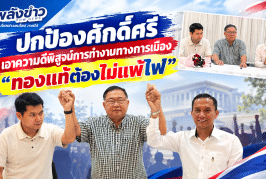 3 อดีตรองนายก ทน.สุราษฎร์ฯ ออกมาปกป้องศักดิ์ศรี หลังโดนปลดทั้งที่ไม่ได้ทำผิดอะไร ลั่น! ทองแท้ต้องไม่แพ้ไฟ ขอเอาความดีวัดใจชาวบ้านสมัยหน้า ทำงานการเมืองดันเทศบาลเติบโตนิรันดร์