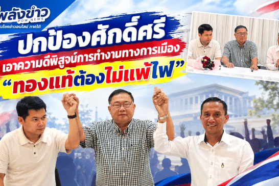 3 อดีตรองนายก ทน.สุราษฎร์ฯ ออกมาปกป้องศักดิ์ศรี หลังโดนปลดทั้งที่ไม่ได้ทำผิดอะไร ลั่น! ทองแท้ต้องไม่แพ้ไฟ ขอเอาความดีวัดใจชาวบ้านสมัยหน้า ทำงานการเมืองดันเทศบาลเติบโตนิรันดร์