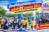 วิ่งเพื่อการกุศล!! ปักษ์ใต้ทูเดย์มินิมาราธอน@พังงา ครั้งที่ ๙ นักวิ่งทั่วสารทิศร่วมวิ่งเพื่อช่วยเหลือคนพิการ