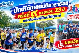 วิ่งเพื่อการกุศล!! ปักษ์ใต้ทูเดย์มินิมาราธอน@พังงา ครั้งที่ ๙ นักวิ่งทั่วสารทิศร่วมวิ่งเพื่อช่วยเหลือคนพิการ