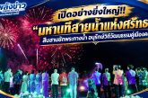เปิดอย่างยิ่งใหญ่!! “มหานทีสายน้ำแห่งศรัทธา” สืบสานชักพระทางน้ำ อนุรักษ์วิถีวัฒนธรรมคู่เมืองคนดี แสงสี เสียง ตระการตา