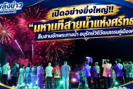 เปิดอย่างยิ่งใหญ่!! “มหานทีสายน้ำแห่งศรัทธา” สืบสานชักพระทางน้ำ อนุรักษ์วิถีวัฒนธรรมคู่เมืองคนดี แสงสี เสียง ตระการตา