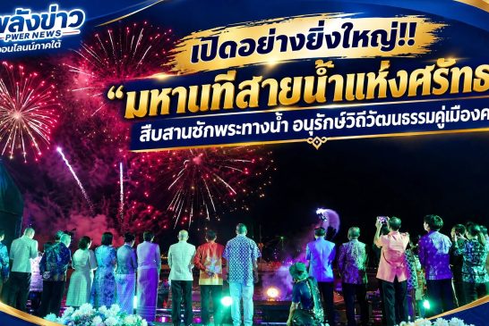 เปิดอย่างยิ่งใหญ่!! “มหานทีสายน้ำแห่งศรัทธา” สืบสานชักพระทางน้ำ อนุรักษ์วิถีวัฒนธรรมคู่เมืองคนดี แสงสี เสียง ตระการตา